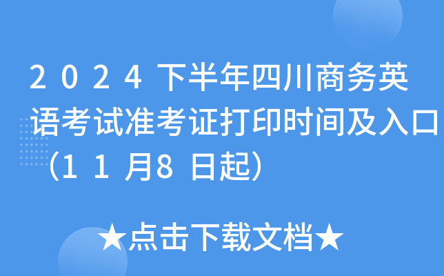2024下半年四川商务英语考试准考证打印时间及入口（11月8日起）