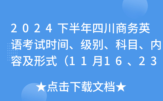 2024下半年四川商务英语考试时间、级别、科目、内容及形式（11月16、23、30日）