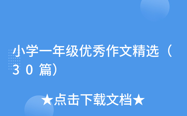 小开云kaiyun(中国)一年级优秀作文精选（30篇）