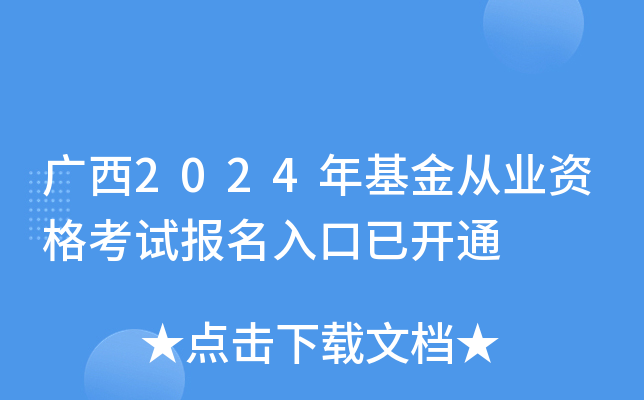 广西2024年基金从业资格考试报名入口已开通