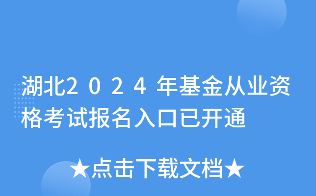 湖北2024年基金从业资格考试报名入口已开通