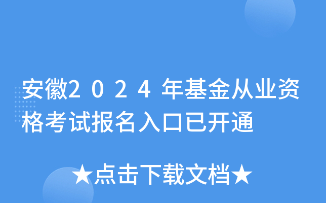安徽2024年基金从业资格考试报名入口已开通