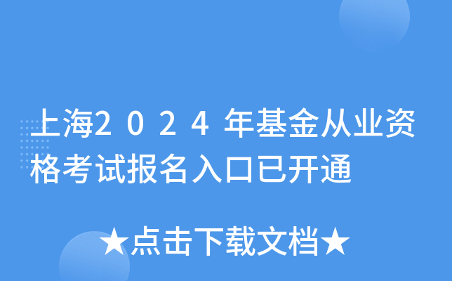上海2024年基金从业资格考试报名入口已开通