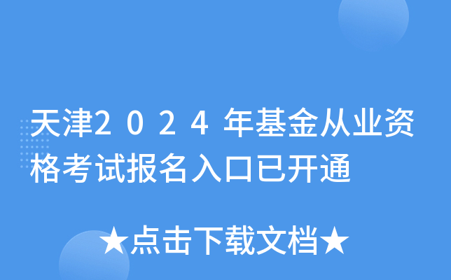 天津2024年基金从业资格考试报名入口已开通