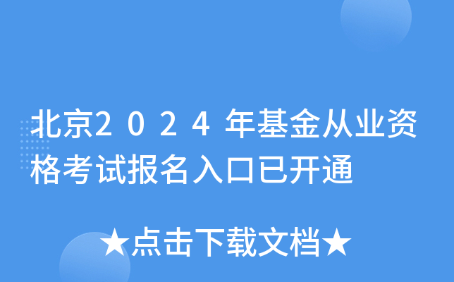 北京2024年基金从业资格考试报名入口已开通