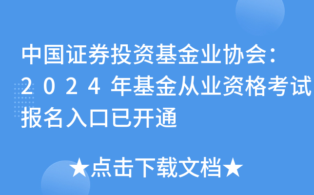 中国证券投资基金业协会：2024年基金从业资格考试报名入口已开通