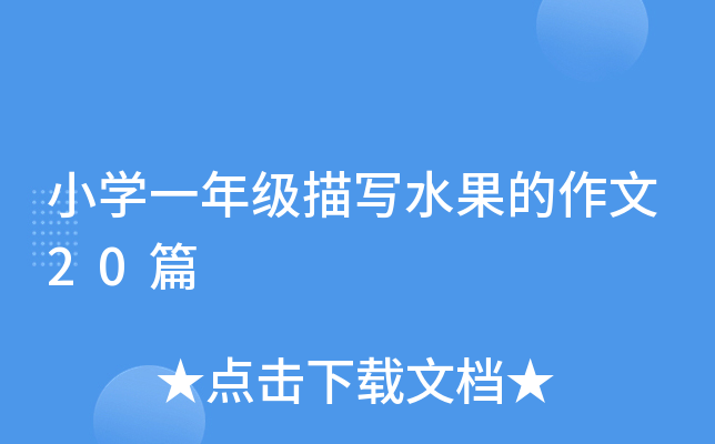 小开云kaiyun(中国)一年级描写水果的作文20篇