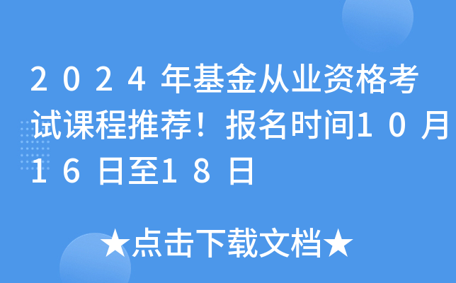 2024年基金从业资格考试课程推荐！报名时间10月16日至18日