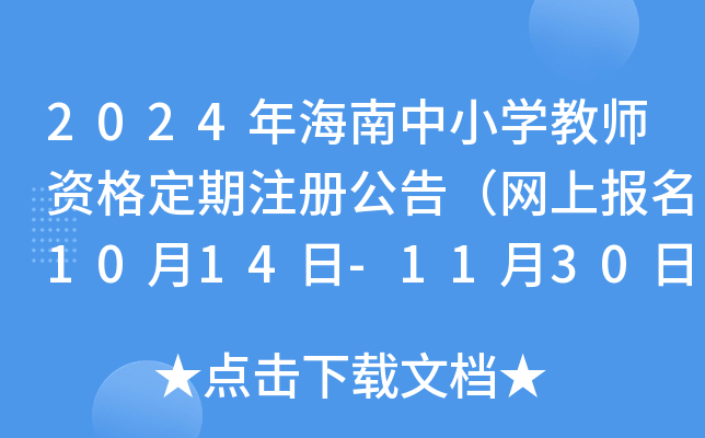 2024年海南中小开云kaiyun(中国)教师资格定期注册公告（网上报名10月14日-11月30日）