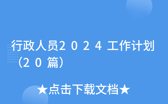 行政人员2024工作计划（20篇）