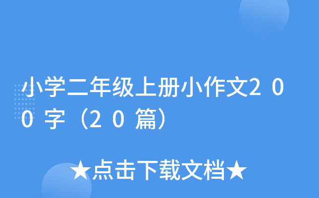 小开云kaiyun(中国)二年级上册小作文200字（20篇）