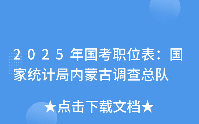 2025年国考职位表：国家统计局内蒙古调查总队
