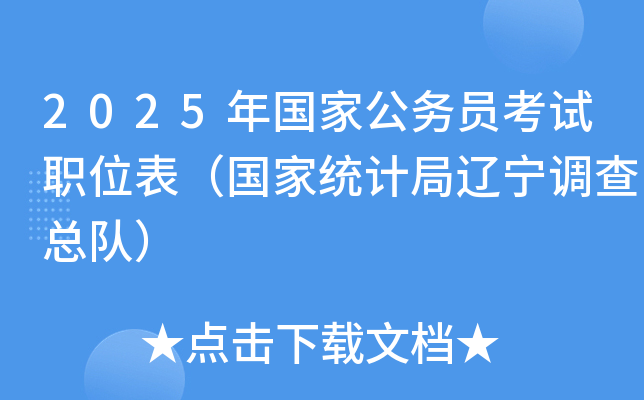 2025年国家公务员考试职位表（国家统计局辽宁调查总队）