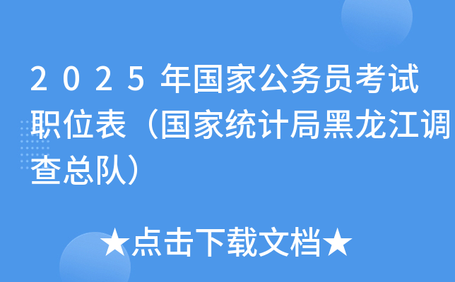 2025年国家公务员考试职位表（国家统计局黑龙江调查总队）