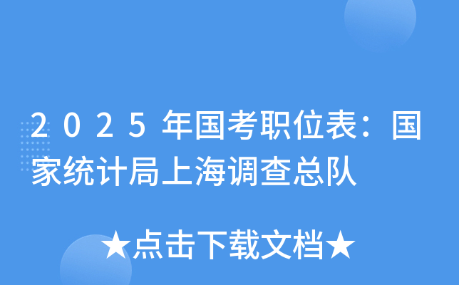 2025年国考职位表：国家统计局上海调查总队