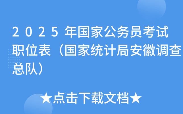 2025年国家公务员考试职位表（国家统计局安徽调查总队）
