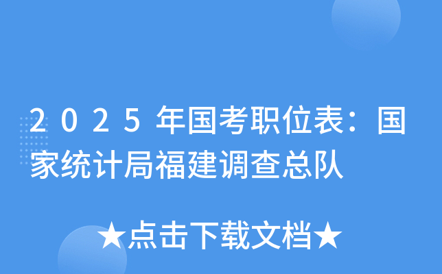 2025年国考职位表：国家统计局福建调查总队