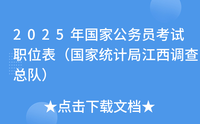 2025年国家公务员考试职位表（国家统计局江西调查总队）