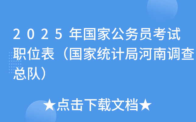2025年国家公务员考试职位表（国家统计局河南调查总队）