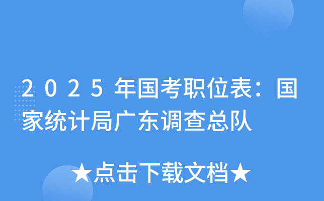 2025年国考职位表：国家统计局广东调查总队