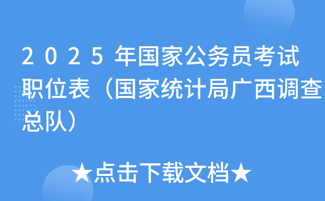2025年国家公务员考试职位表（国家统计局广西调查总队）