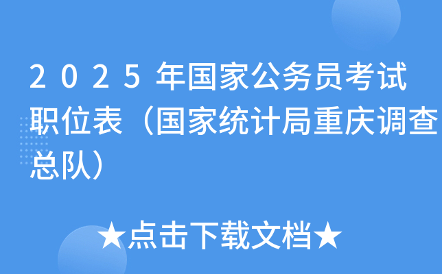 2025年国家公务员考试职位表（国家统计局重庆调查总队）