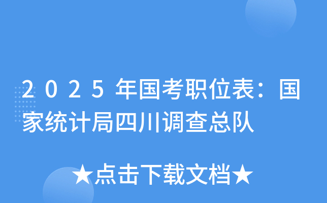 2025年国考职位表：国家统计局四川调查总队