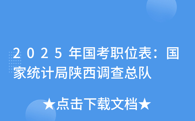 2025年国考职位表：国家统计局陕西调查总队