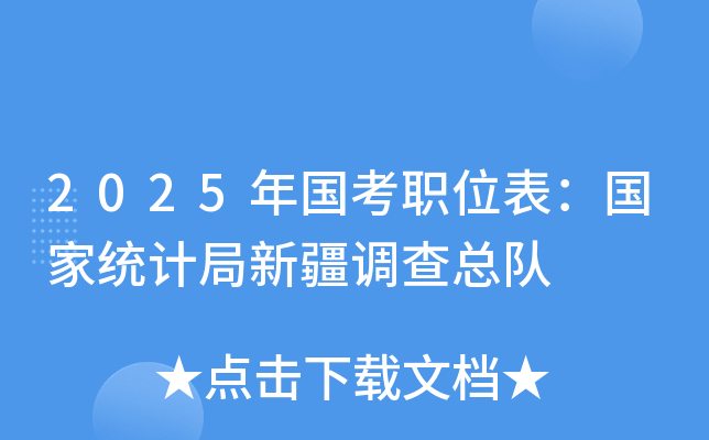 2025年国考职位表：国家统计局新疆调查总队