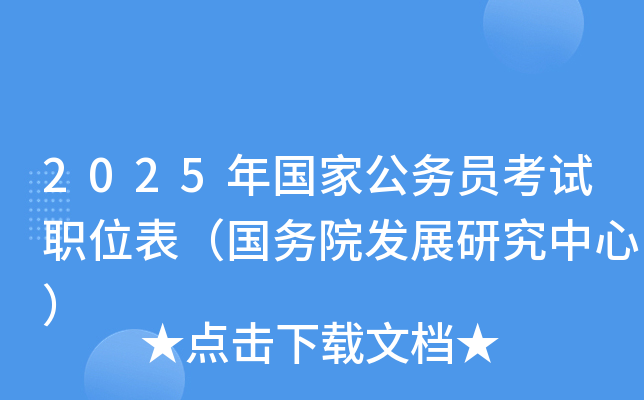 2025年国家公务员考试职位表（国务院发展研究中心）