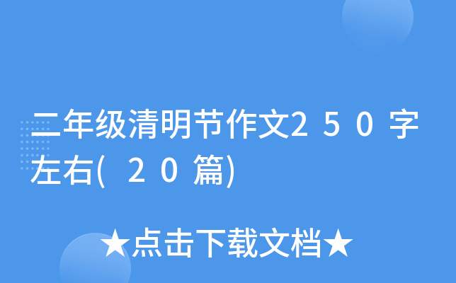 二年级清明节作文250字左右(20篇)