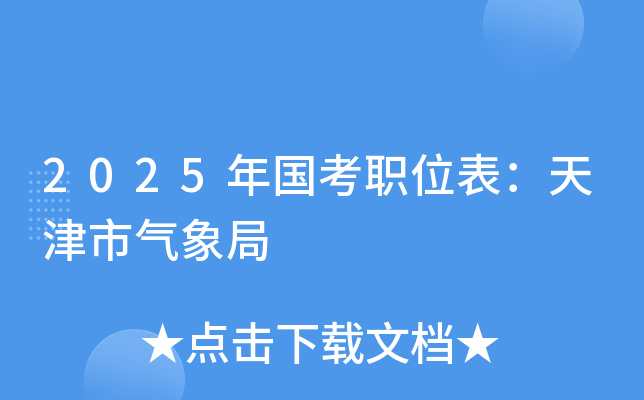 2025年国考职位表：天津市气象局