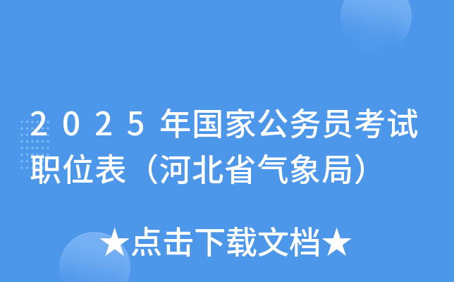 2025年国家公务员考试职位表（河北省气象局）