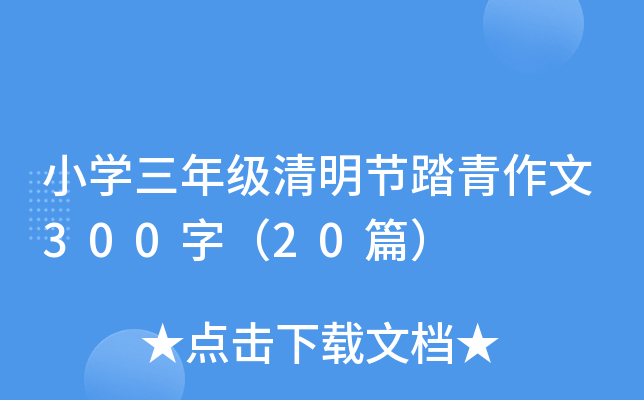 小学三年级清明节踏青作文300字（20篇）