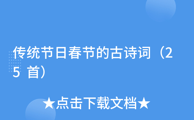 传统节日春节的古诗词（25首）