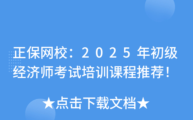 正保网校：2025年初级经济师考试培训课程推荐！