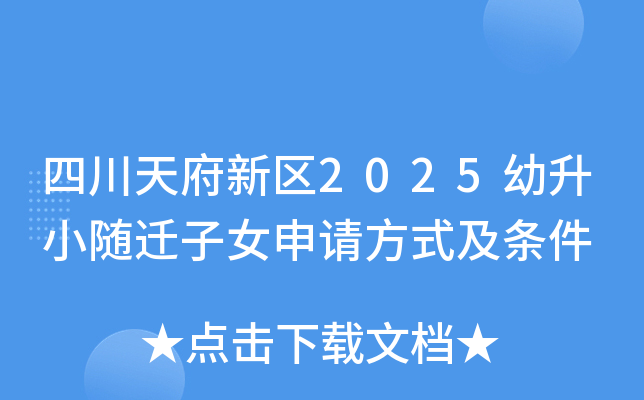 四川天府新区2025幼升小随迁子女申请方式及条件