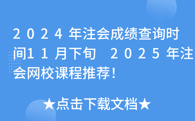 2024年注会成绩查询时间11月下旬 2025年注会网校课程推荐！