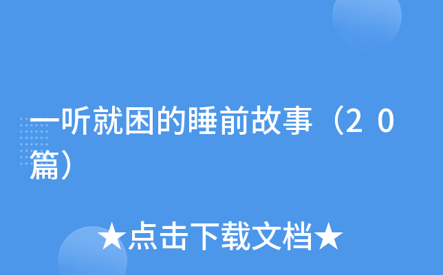 一听就困的睡前故事（20篇）