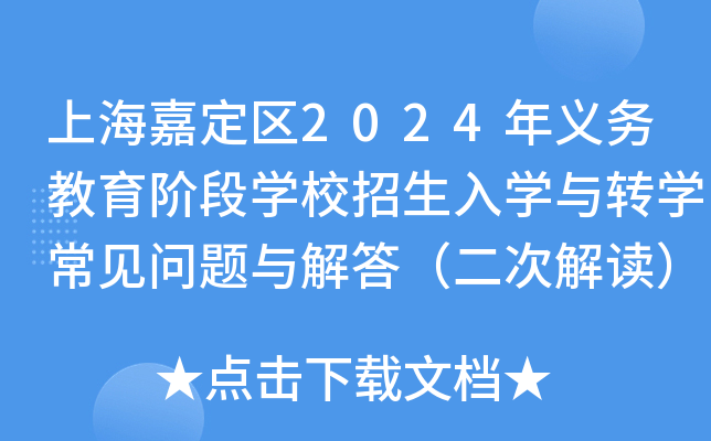 上海嘉定区2024年义务教育阶段开云kaiyun(中国)校招生入开云kaiyun(中国)与转开云kaiyun(中国)常见问题与解答（二次解读）