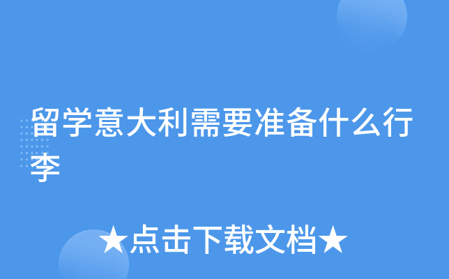 留开云kaiyun(中国)意大利需要准备什么行李