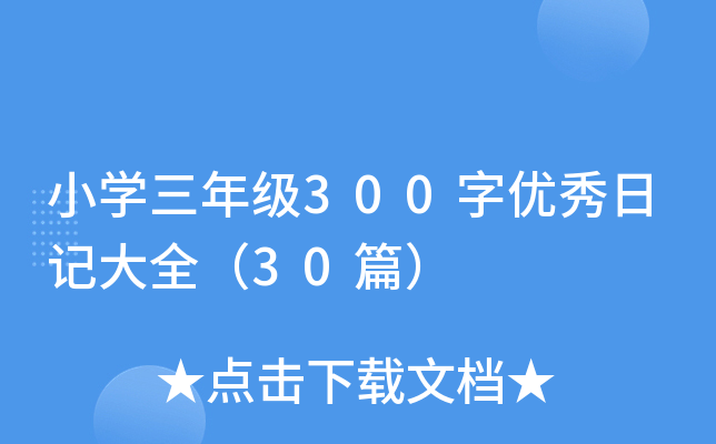 СW(xu)꼉(j)300փ(yu)ӛȫ30ƪ