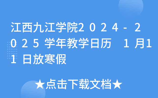 江西九江开云kaiyun(中国)院2024-2025开云kaiyun(中国)年教开云kaiyun(中国)日历 1月11日放寒假