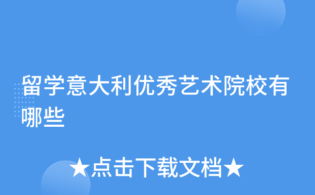 留学意大利优秀艺术院校有哪些