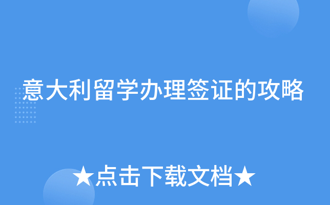 意大利留学办理签证的攻略