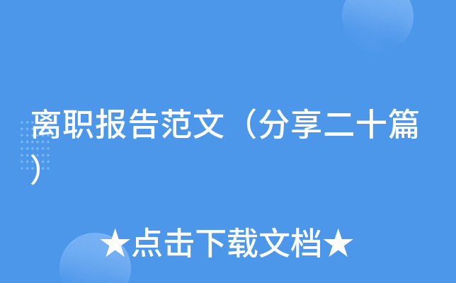 离职报告范文（分享二十篇）