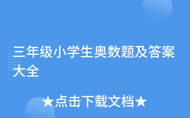 三年级小学生奥数题及答案大全
