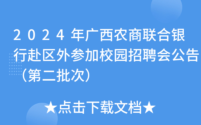 2024年广西农商联合银行赴区外参加校园招聘会公告（第二批次）