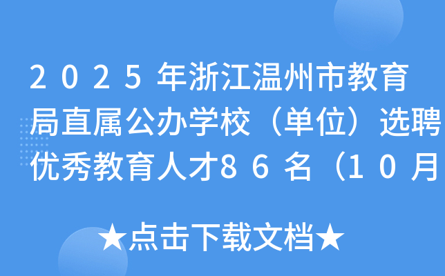2025年浙江温州市教育局直属公办开云kaiyun(中国)校（单位）选聘优秀教育人才86名（10月18日起报名）