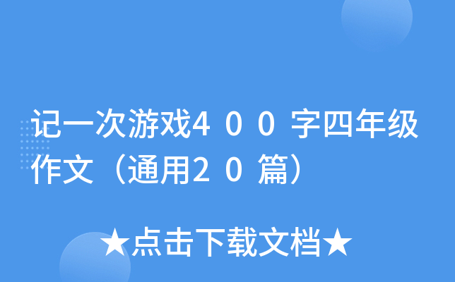 记一次游戏400字四年级作文（通用20篇）